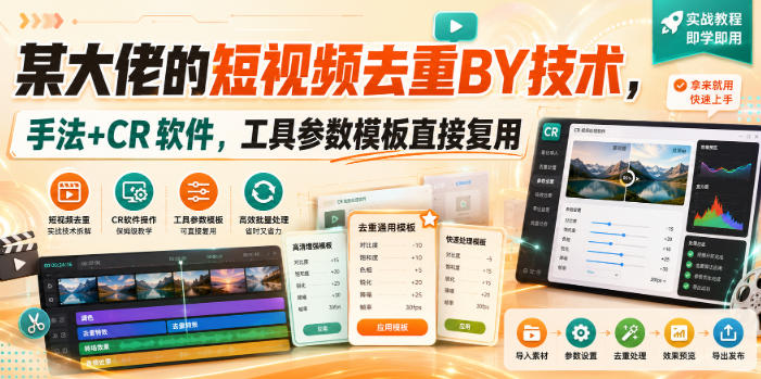 某大佬的短视频去重搬运技术，手法+CR软件，工具参数模板直接复用 - 87副业网