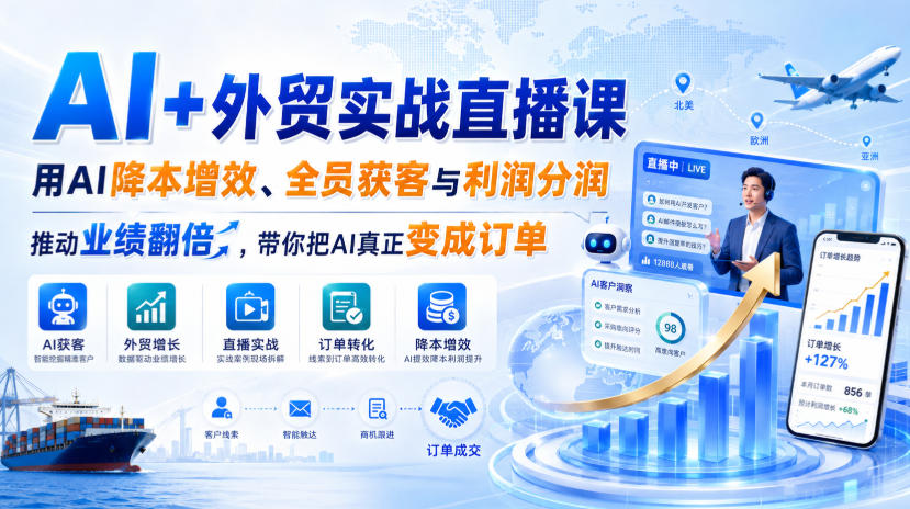 AI+外贸实战直播课，用AI降本增效、全员获客与利润分润，推动业绩翻倍，带你把AI真正变成订单(26.08.31)-87副业网 - 互联网副业项目资源分享平台