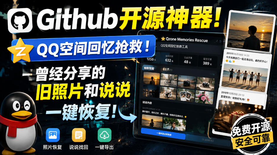 Github开源神器！QQ空间回忆抢救！曾经分享的旧照片和说说一键恢复！ - 87副业网