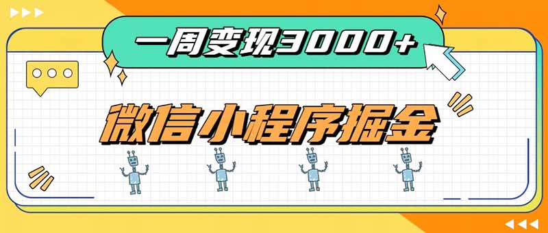 一周3000+的微信小程序，通过四种变现方式稳定增收，最强积累型副业-87副业网 - 互联网副业项目资源分享平台