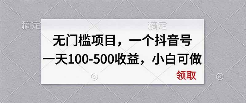 无门槛项目，一个抖音号一天100-500收益，小白可做-87副业网 - 互联网副业项目资源分享平台