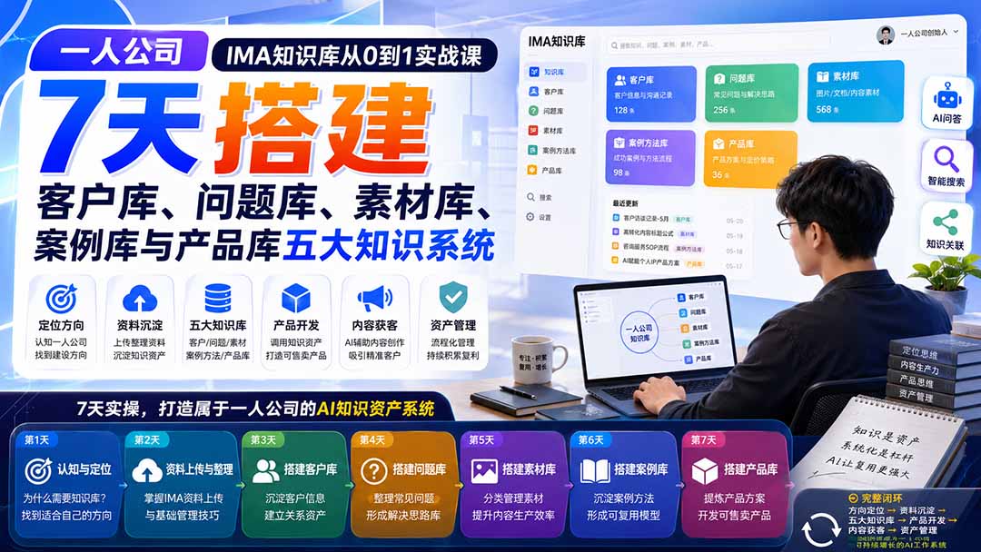 一人公司IMA知识库从0到1实战课：7天搭建客户库、问题库、素材库、案例库与产品库五大知识系统-87副业网 - 互联网副业项目资源分享平台