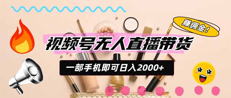 视频号带货，一天2000+，一部手机即可开展的完美副业，无需投资 - 87副业网