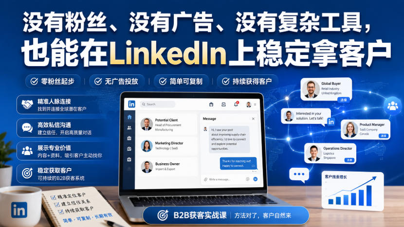 没有粉丝、没有广告、没有复杂工具，也能在LinkedIn上稳定拿客户【原创双语字幕】 - 87副业网