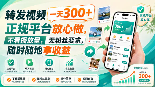 转发视频一天300+，正规平台放心做，不看播放量，无粉丝要求，随时随地拿收益【揭秘】 - 87副业网