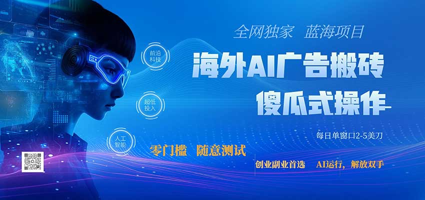 全网独家！2026美金搬砖新项目，低门槛高回报，长久绿色稳定，用副业改写人生-87副业网 - 互联网副业项目资源分享平台