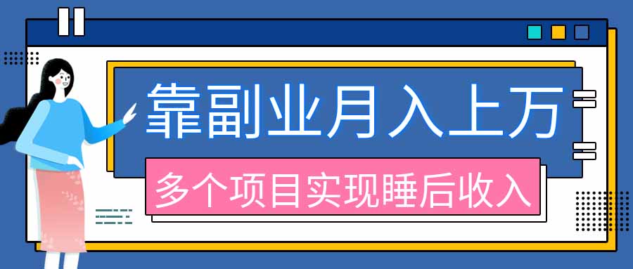 2026年多个真实副业项目,带你搭被动收入管道(淘宝无人直播、海外TK拉新、最新最全代运营、公众号陪跑和去水印小…