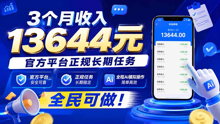 3个月收入13644元，官方平台正规长期任务，全程Ai模拟操作 全民可做！ - 87副业网