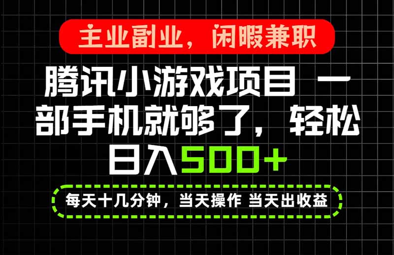 当天操作 当天见收益，一部手机就能搞定，轻松日入500+，长期项目，长期可做！ - 87副业网