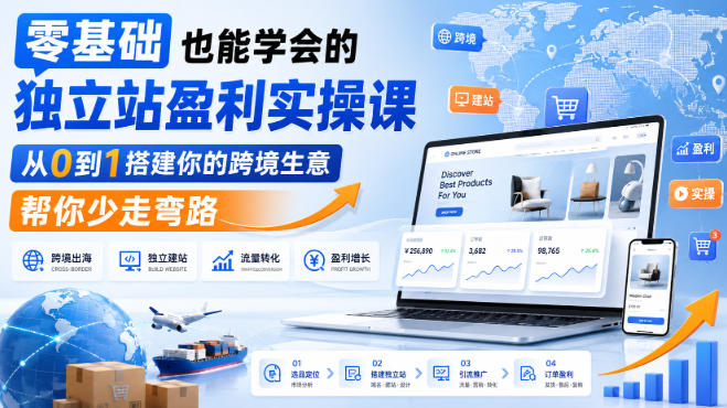 零基础也能学会的独立站盈利实操课，从0到1搭建你的跨境生意，帮你少走弯路 - 87副业网