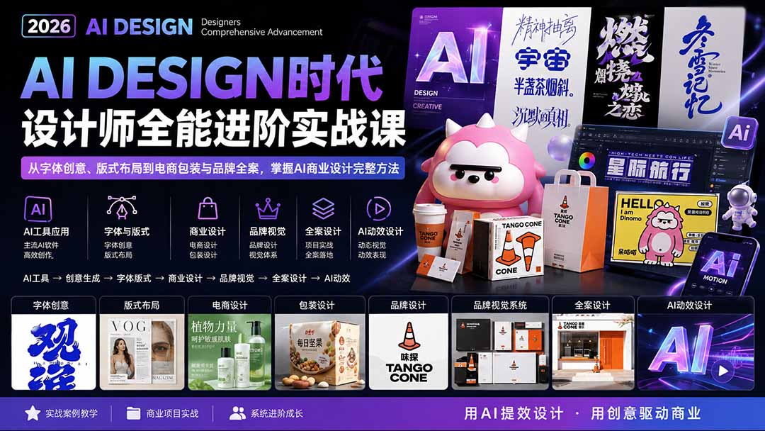 2026AI DESIGN时代设计师全能进阶实战课：从字体创意、版式布局到电商包装与品牌全案，掌握AI商业设计完整方法 - 87副业网