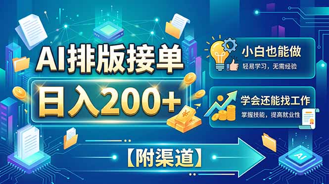 AI排版接单，日入200+，小白当天上手，学会还能找工作【附渠道】 - 87副业网