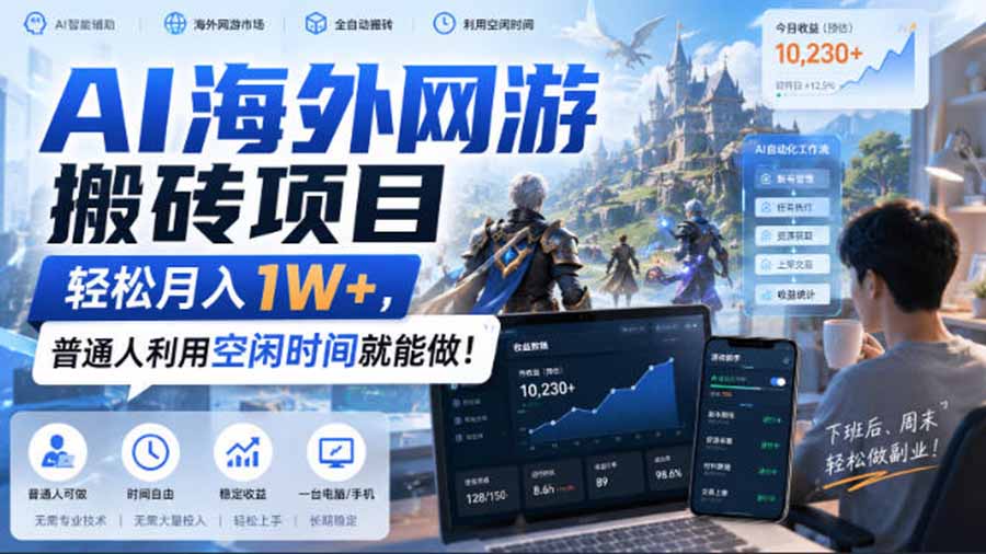 AI海外网游搬砖项目，矩阵可日入1000+，普通人利用空闲时间就能做！ - 87副业网