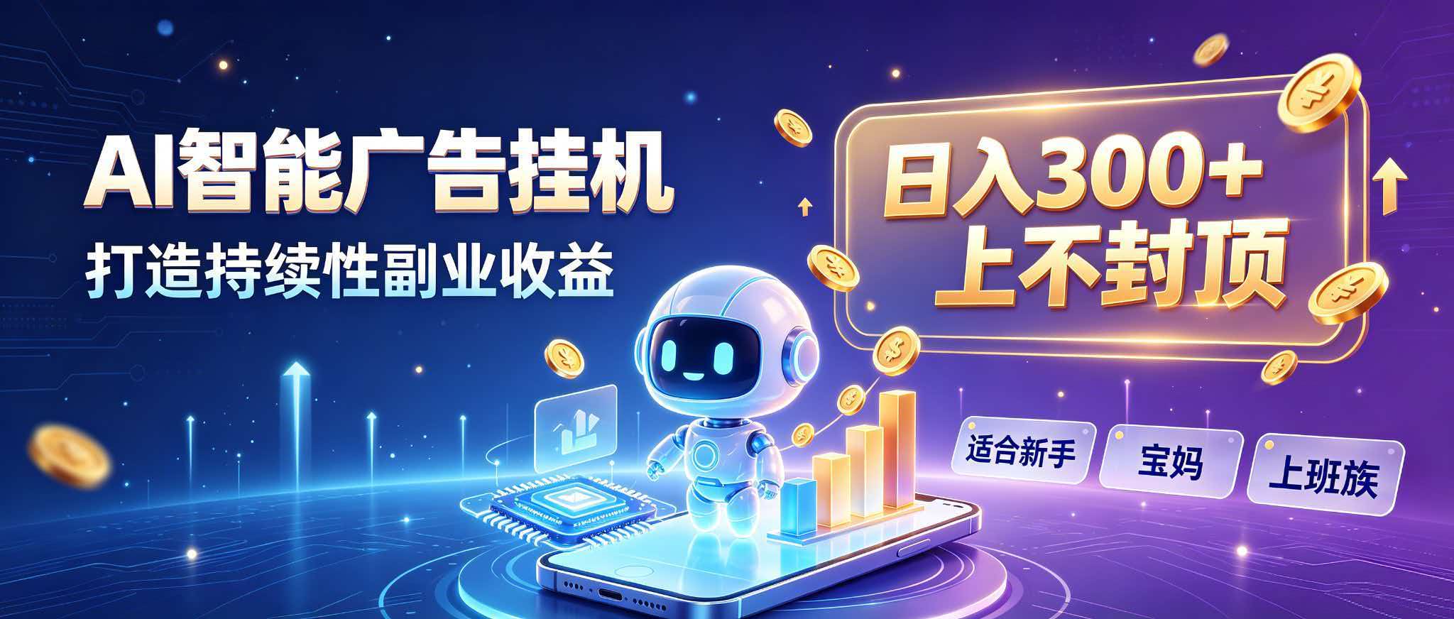 日入 300 + 上不封顶，宝妈上班族都在做的 AI 副业 - 87副业网