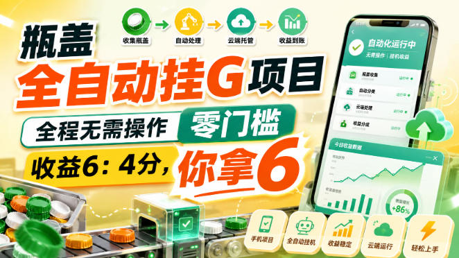 瓶盖全自动挂G项目，全程无需操作，零门槛，收益6：4分，你拿6【揭秘】-87副业网 - 互联网副业项目资源分享平台