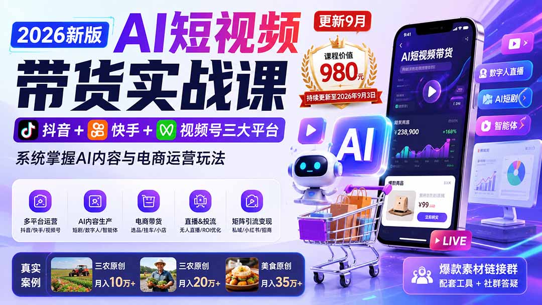 2026新版AI短视频带货实战课-更新9月：抖音+快手+视频号三大平台，系统掌握AI内容与电商运营玩法-87副业网 - 互联网副业项目资源分享平台