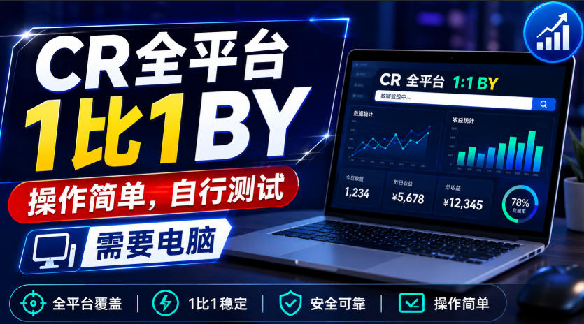 CR全平台1比1搬运，操作简单，自行测试，需要电脑 - 87副业网