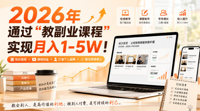 2026年通过“教副业课程”实现月入1-5W！毫无保留的全部教给你，长期稳定【揭秘】 - 87副业网