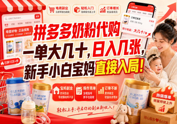 拼多多代购一单大几十，日入几百，普通人利用空闲时间就能做！ - 87副业网