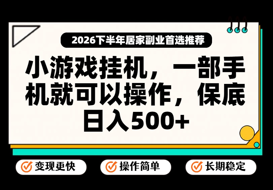 小游戏挂机,一部手机就能操作,不谈运气,只讲绝对落地,轻松日入500+!-87副业网 - 互联网副业项目资源分享平台