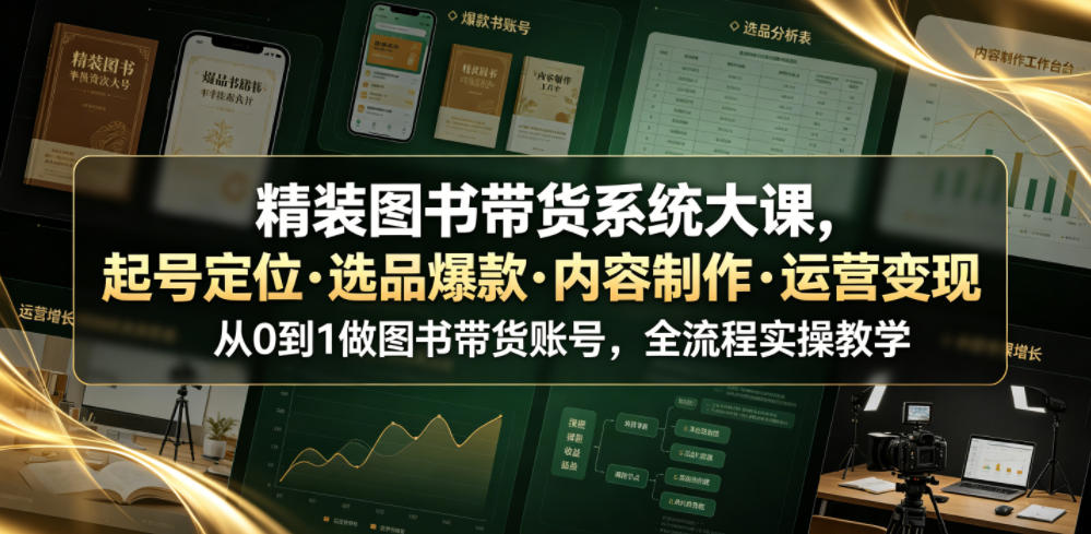 精装图书带货系统大课，起号定位・选品爆款・内容制作・运营变现，从0到1做图书带货账号，全流程实操教学(更新) - 87副业网
