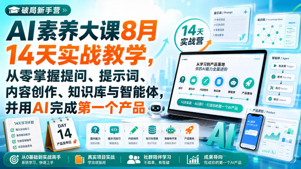破局新手营AI素养大课8月14天实战教学，从零掌握提问、提示词、内容创作、知识库与智能体，并用AI完成第一个产品 - 87副业网