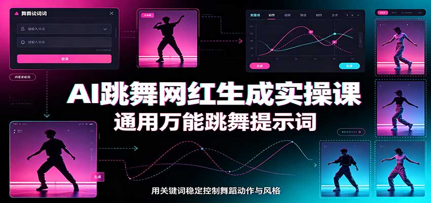 AI跳舞网红生成实操课：通用万能跳舞提示词，多模型适配，人物舞蹈视频制作全套教学 - 87副业网