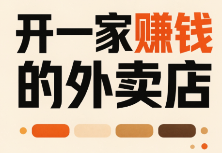 开一家赚钱的外卖店：新店引爆·运营提效·精准投放-87副业网 - 互联网副业项目资源分享平台