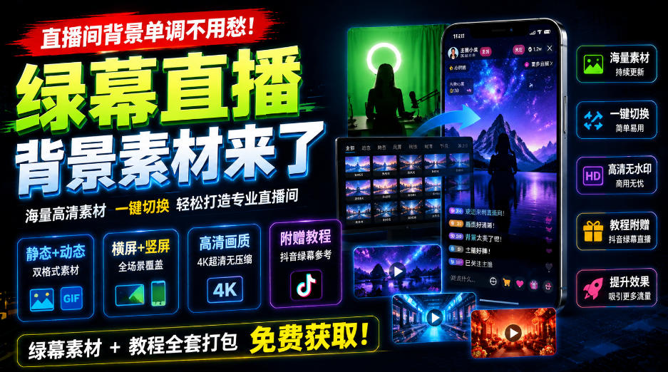 直播间背景单调不用愁!绿幕直播背景素材来了,静态+动态双格式,横竖屏均有大量覆盖,高清画质为主,附赠抖音绿幕直播参考教程-87副业网 - 互联网副业项目资源分享平台