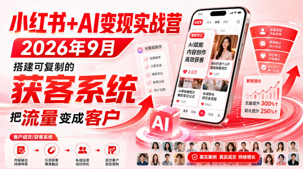 小红书+AI变现实战营2026年9月，搭建可复制的获客系统，把流量变成客户！-87副业网 - 互联网副业项目资源分享平台