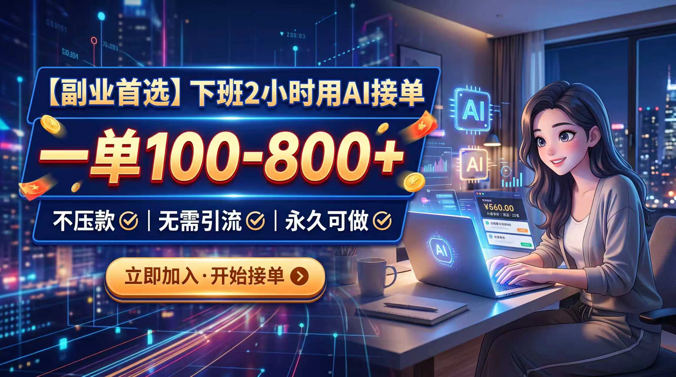 下班2小时用AI接单，一单100-800+，不压款，无需引流，永久可做 - 87副业网