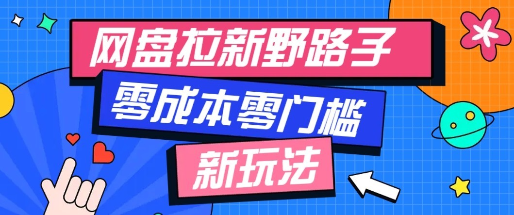 公众号搭配网盘拉新玩法，零成本零门槛多种变现方式，轻松月入万元【保姆级教程】-87副业网 - 互联网副业项目资源分享平台