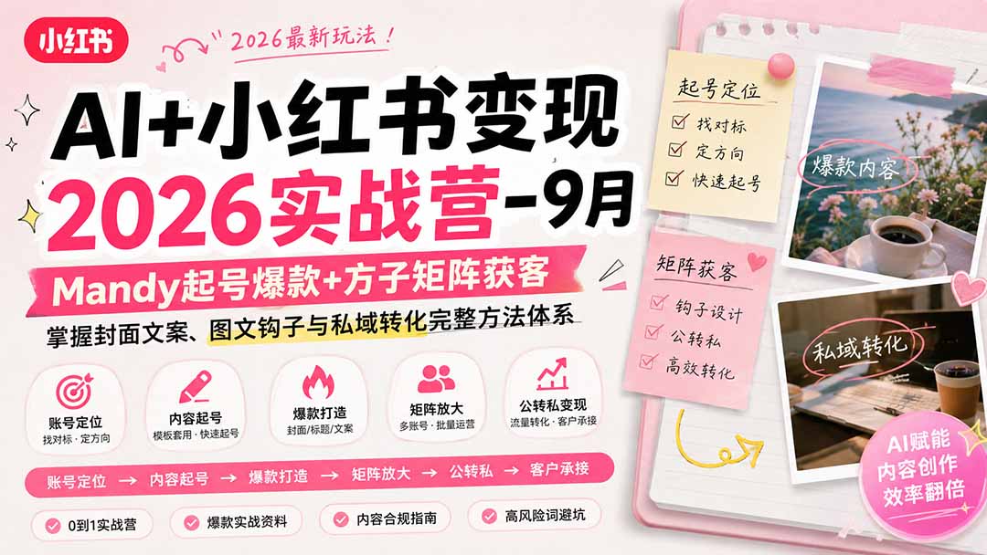 AI+小红书变现2026实战营-9月：Mandy起号爆款+方子矩阵获客，掌握封面文案、图文钩子与私域转化完整方法体系-87副业网 - 互联网副业项目资源分享平台