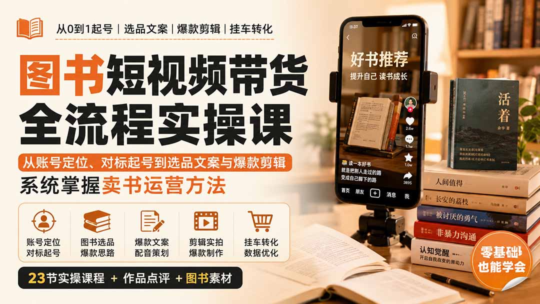 图书短视频带货全流程实操课：从账号定位、对标起号到选品文案与爆款剪辑，系统掌握卖书运营方法-87副业网 - 互联网副业项目资源分享平台