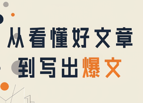 从看懂好文章，到写出爆文 - 87副业网
