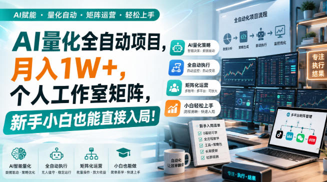 AI黄金量化玩法，新手低成本入局的最佳跳板，月收益轻松万元！-87副业网 - 互联网副业项目资源分享平台