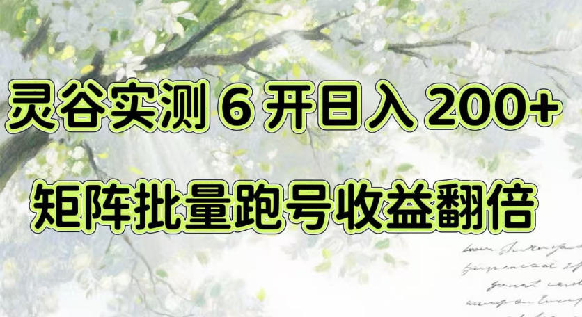 一台电脑就能做！灵谷实测6开日入200+，矩阵批量跑号收益翻倍【揭秘】-87副业网 - 互联网副业项目资源分享平台