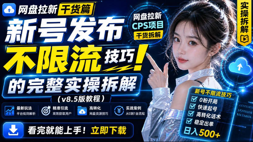 网盘拉新实战干货，新号不限流打法分享，看完就能上手！-87副业网 - 互联网副业项目资源分享平台
