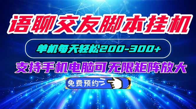 语聊交友脚本挂机单机每天轻松200—300+支持手机电脑可以无限矩阵放大 - 87副业网
