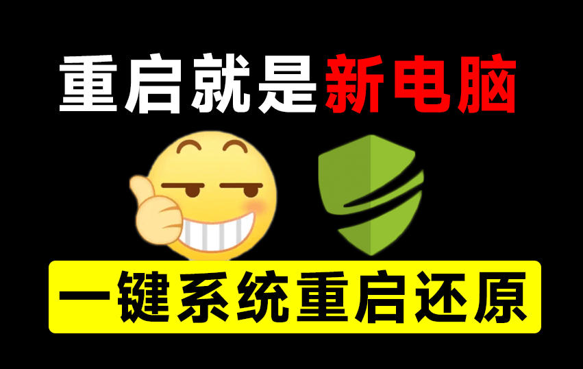 重启一下，就是新电脑！系统重启还原影子工具来了，一键还原，绿色零占用、零配置、永久免费DiskFreeze - 87副业网
