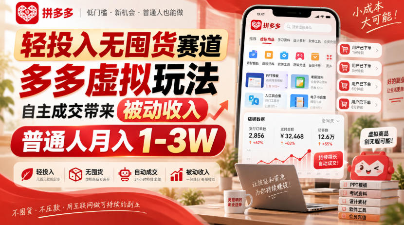 轻投入无囤货赛道，多多虚拟玩法自主成交带来被动收入，普通人月入1-3W - 87副业网