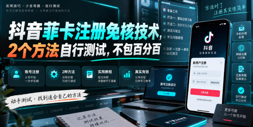 抖音菲卡注册免核技术，2个方法自行测试，不包百分百 - 87副业网