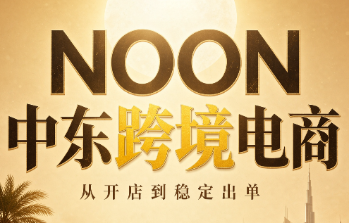 NOON中东跨境电商：从开店到稳定出单(更新2026)-87副业网 - 互联网副业项目资源分享平台