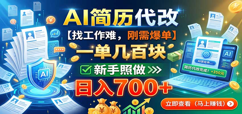 AI简历代改，一单几百块，找工作难，刚需爆单，新手照做日入700+-87副业网 - 互联网副业项目资源分享平台