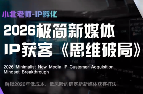 小北老师·40分钟IP获客思维破局-87副业网 - 互联网副业项目资源分享平台