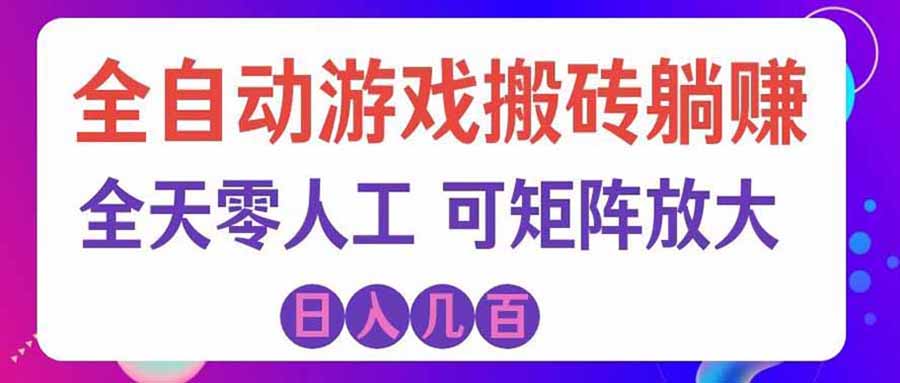 游戏全自动搬砖独家首发，日入千元，稳定运行三年，任何人都可以做！-87副业网 - 互联网副业项目资源分享平台