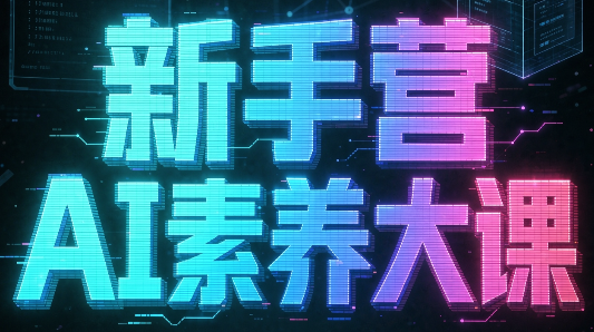 破局俱乐部·破局行动新手营AI素养大课 - 87副业网