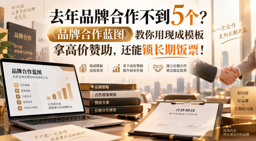 去年品牌合作不到5个？《品牌合作蓝图》教你用现成模板拿高价赞助，还能锁长期饭票！【原创双语字幕】-87副业网 - 互联网副业项目资源分享平台