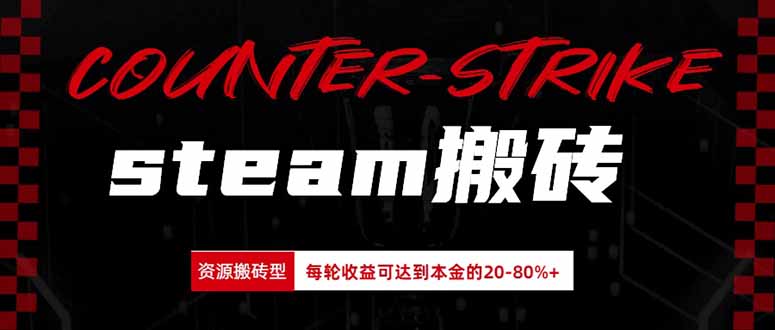 Steam搬砖，每轮收益为本金的20-80%，平均每天仅需半小时，新人轻松上手-87副业网 - 互联网副业项目资源分享平台
