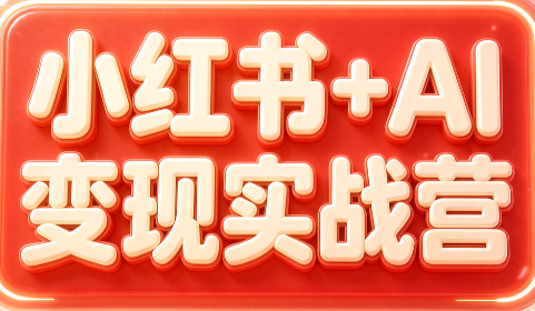 群响·小红书+AI变现实战营 - 87副业网